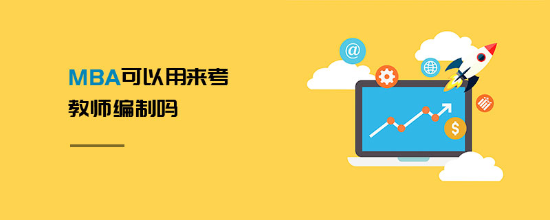 MBA可以用來考教師編制嗎