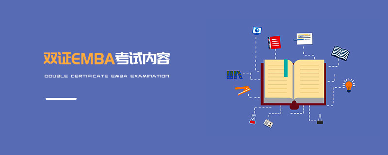 雙證EMBA考試內(nèi)容