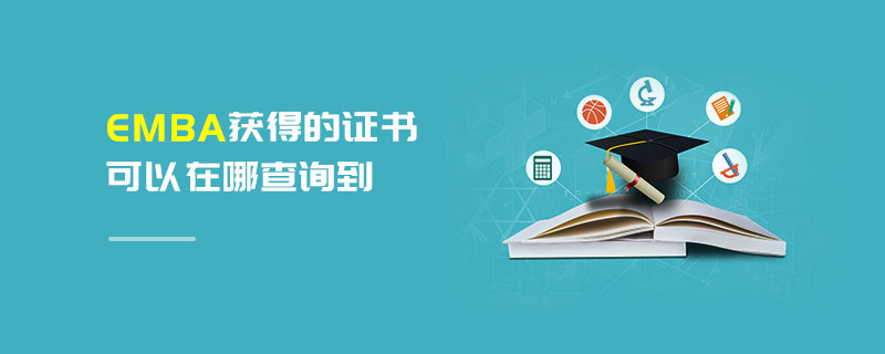 EMBA獲得的證書可以在哪查詢到