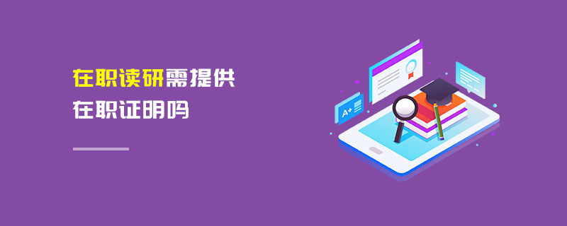 在職讀研需提供在職證明嗎