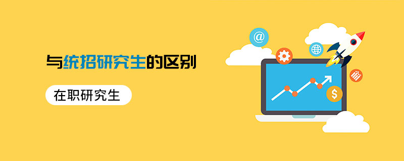 在職研究生與統(tǒng)招研究生的區(qū)別