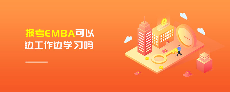 報(bào)考EMBA可以邊工作邊學(xué)習(xí)嗎