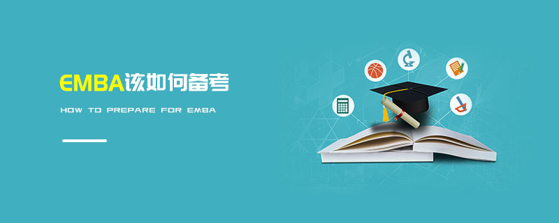 EMBA該如何備考