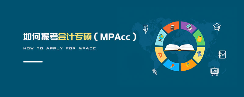 如何報考會計專碩（MPAcc）
