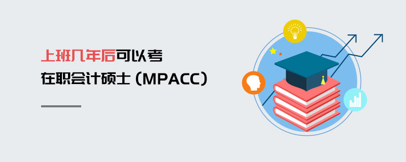 上班幾年后可以考在職會計碩士(MPAcc) 上班幾年后可以考在職會計碩士(MPAcc)