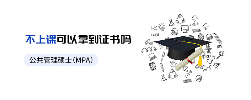 公共管理碩士（MPA）不上課可以拿到證書嗎
