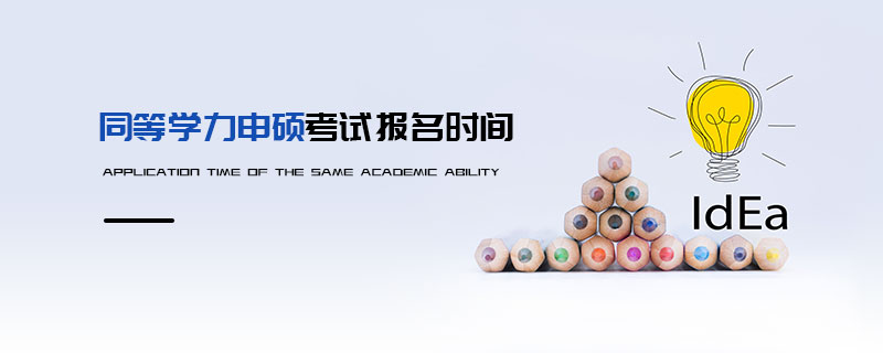 同等學(xué)力申碩考試報名時間
