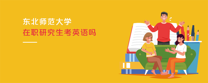 東北師范大學(xué)在職研究生考英語嗎