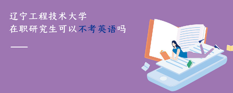 遼寧工程技術(shù)大學(xué)在職研究生可以不考英語嗎