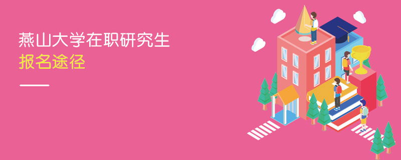 燕山大學在職研究生報名途徑 燕山大學在職研究生報名途徑