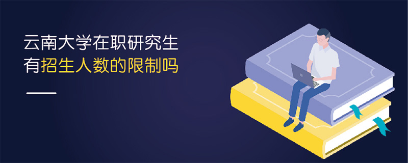 云南大學在職研究生有招生人數的限制嗎