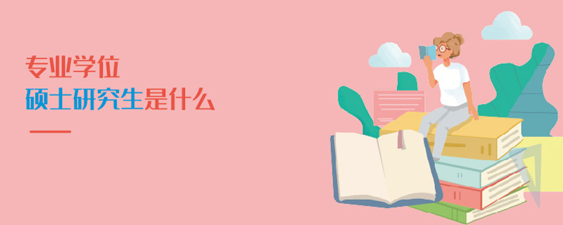 專業(yè)學(xué)位碩士研究生是什么