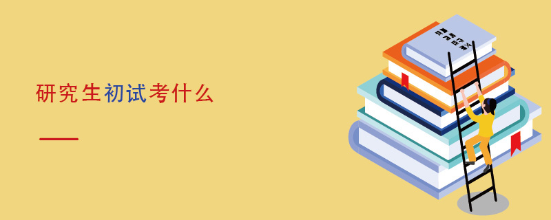 研究生初試考什么