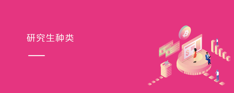 研究生種類(lèi)