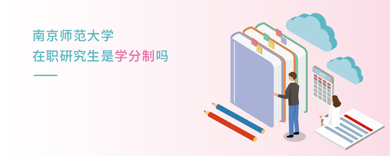 南京師范大學在職研究生是學分制嗎