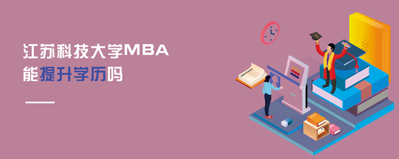 江蘇科技大學(xué)MBA能提升學(xué)歷嗎 江蘇科技大學(xué)MBA能提升學(xué)歷嗎