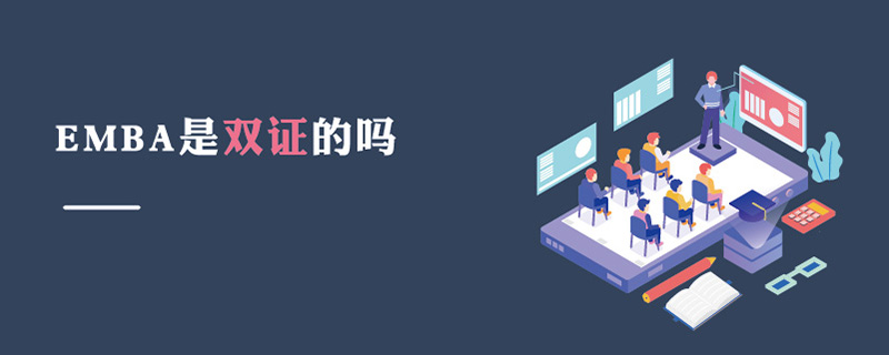 EMBA是雙證的嗎 EMBA是雙證的嗎