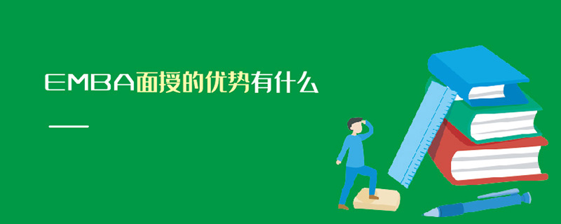 EMBA面授的優勢有什么