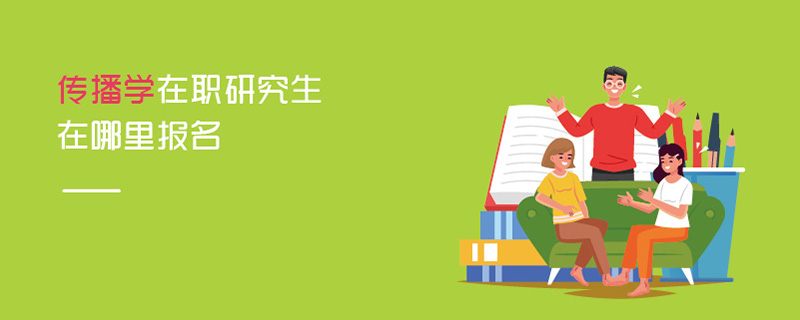 傳播學在職研究生在哪里報名