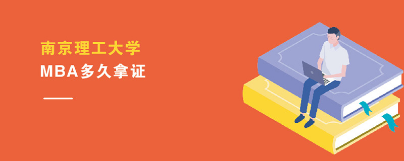 南京理工大學(xué)MBA多久拿證 南京理工大學(xué)MBA多久拿證