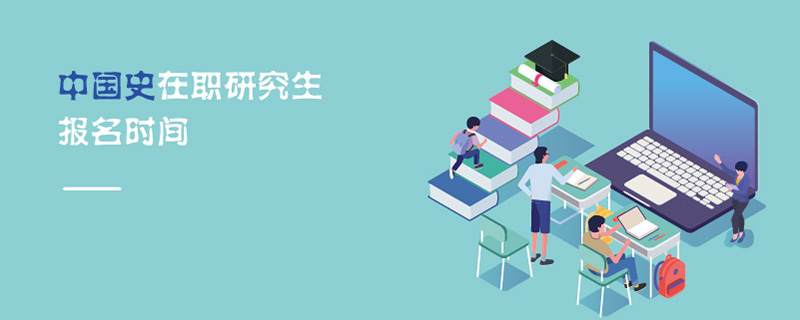 中國史在職研究生報名時間 中國史在職研究生報名時間