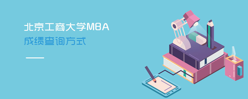 北京工商大學(xué)MBA成績查詢方式