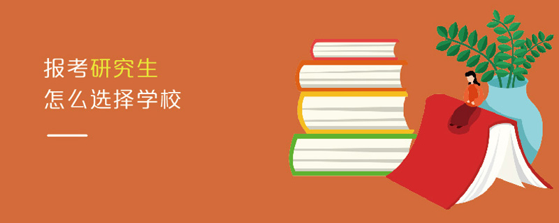 報考研究生怎么選擇學校