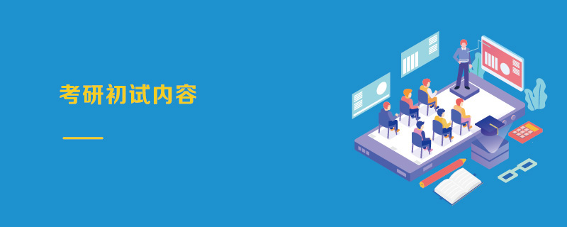 考研初試內(nèi)容