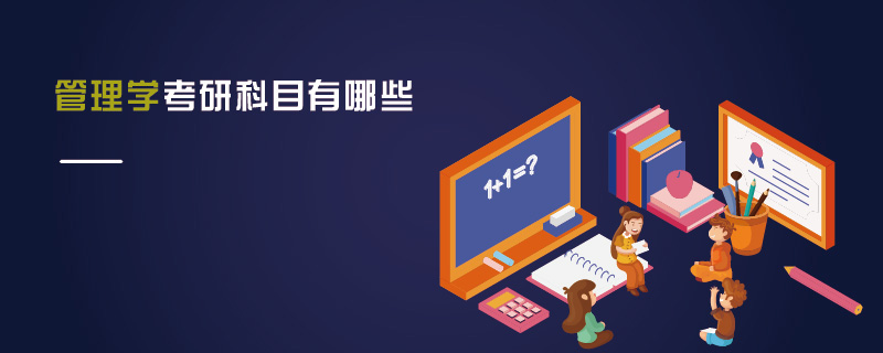 管理學考研科目有哪些