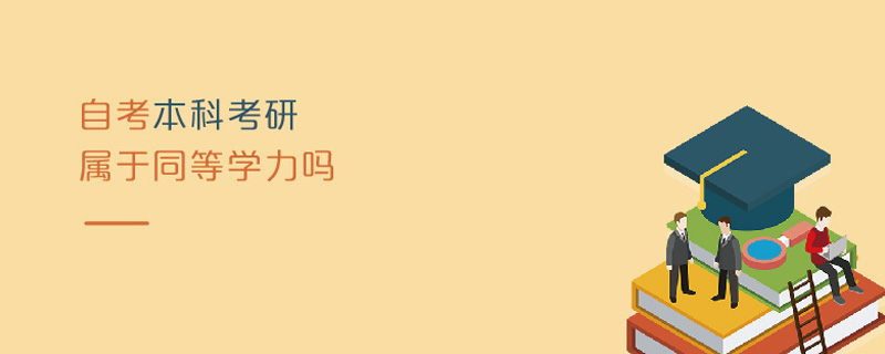 自考本科考研屬于同等學(xué)力嗎