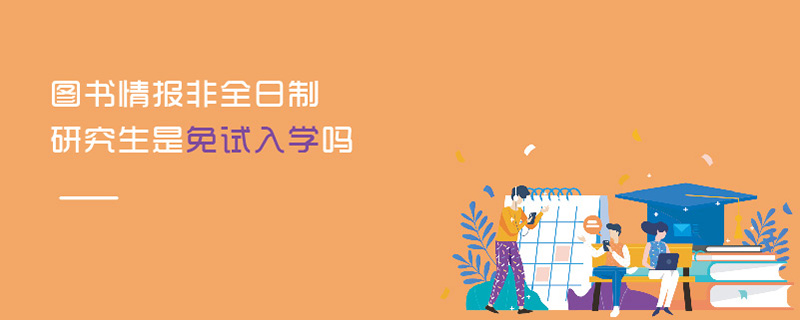 圖書情報非全日制研究生是免試入學嗎