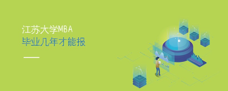 江蘇大學MBA畢業幾年才能報