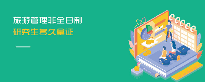 旅游管理非全日制研究生多久拿證