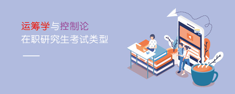 運籌學與控制論在職研究生考試類型 運籌學與控制論在職研究生考試類型