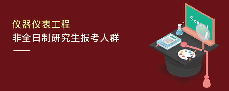 儀器儀表工程非全日制研究生報考人群 儀器儀表工程非全日制研究生報考人群