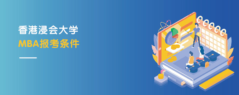 香港浸會大學MBA報考條件 香港浸會大學MBA報考條件
