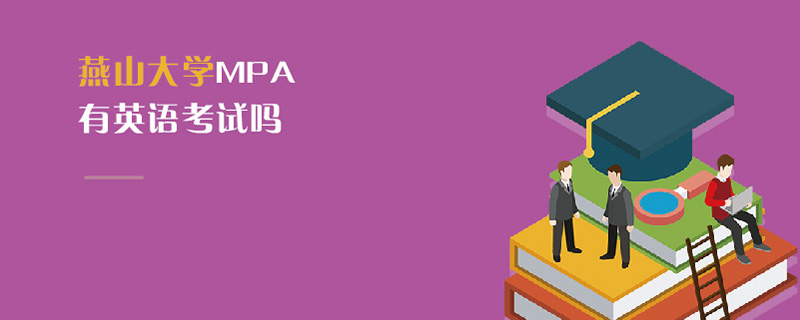 燕山大學MPA有英語考試嗎