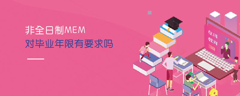 非全日制MEM對畢業年限有要求嗎 非全日制MEM對畢業年限有要求嗎