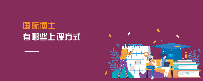 國際博士有哪些上課方式