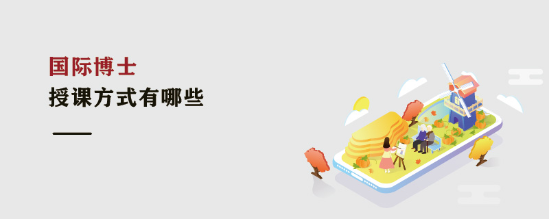 國際博士授課方式有哪些