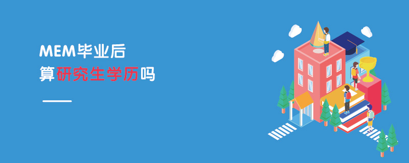 MEM畢業后算研究生學歷嗎