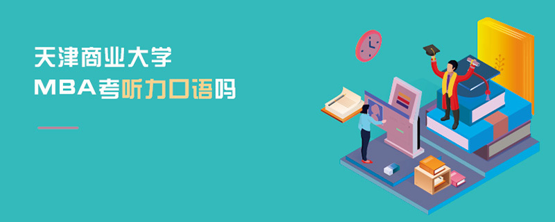 天津商業(yè)大學MBA考聽力口語嗎