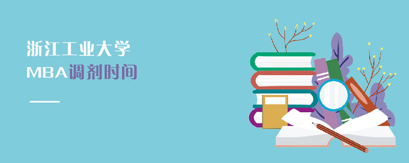 浙江工業(yè)大學(xué)MBA調(diào)劑時(shí)間 浙江工業(yè)大學(xué)MBA調(diào)劑時(shí)間