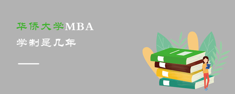 華僑大學MBA學制是幾年