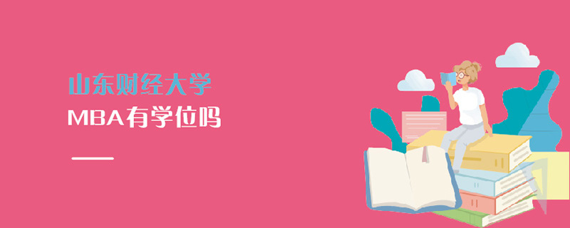 山東財經大學MBA有學位嗎 山東財經大學MBA有學位嗎