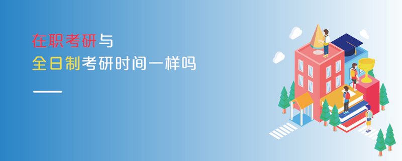在職考研與全日制考研時間一樣嗎