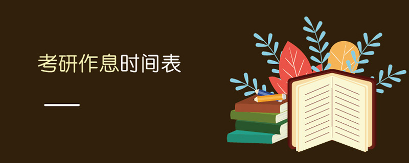 考研作息時間表