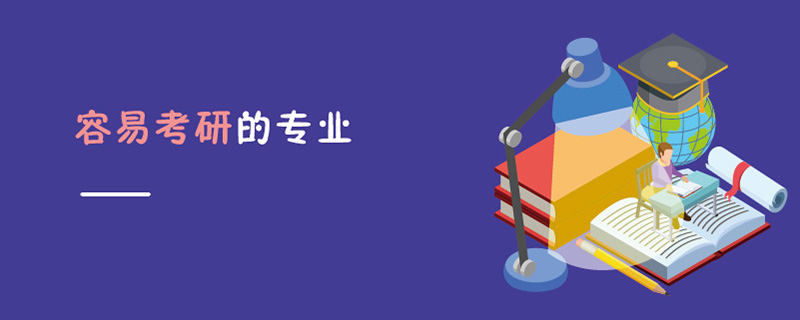 容易考研的專業(yè)