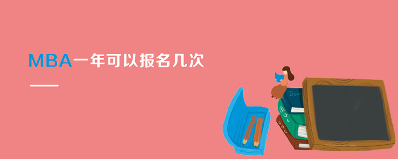 MBA一年可以報名幾次
