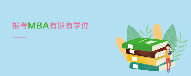 報考MBA有沒有學(xué)位